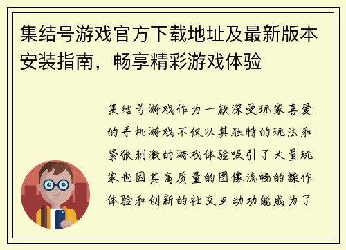 集结号游戏官方下载地址及最新版本安装指南,畅享精彩游戏体验 集结号游戏官方下载地址及最新版本安装指南,畅享精彩游戏体验