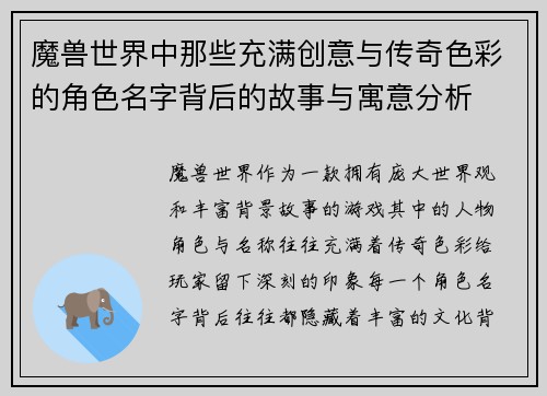 魔兽世界中那些充满创意与传奇色彩的角色名字背后的故事与寓意分析 魔兽世界中那些充满创意与传奇色彩的角色名字背后的故事与寓意分析