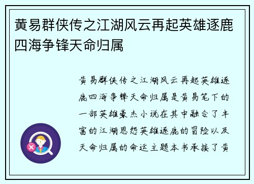 黄易群侠传之江湖风云再起英雄逐鹿四海争锋天命归属