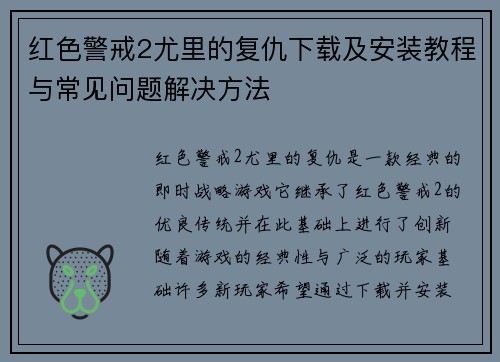 红色警戒2尤里的复仇下载及安装教程与常见问题解决方法 红色警戒2尤里的复仇下载及安装教程与常见问题解决方法