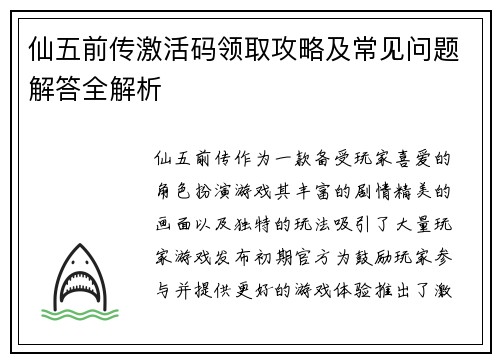 仙五前传激活码领取攻略及常见问题解答全解析
