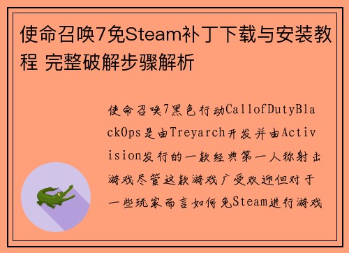 使命召唤7免Steam补丁下载与安装教程 完整破解步骤解析