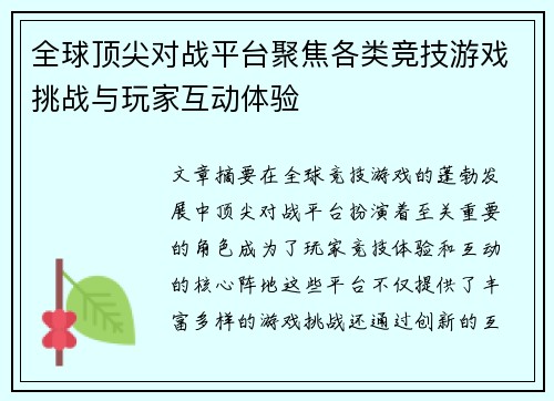 全球顶尖对战平台聚焦各类竞技游戏挑战与玩家互动体验