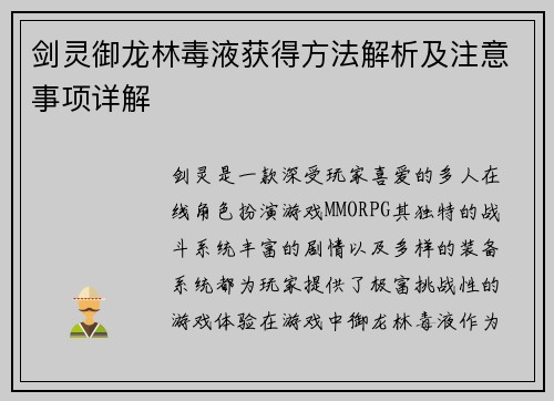 剑灵御龙林毒液获得方法解析及注意事项详解