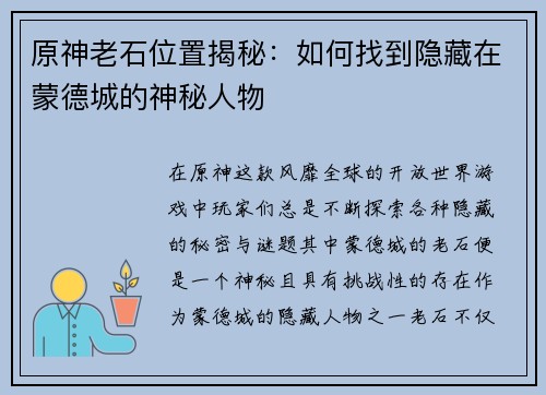 原神老石位置揭秘：如何找到隐藏在蒙德城的神秘人物