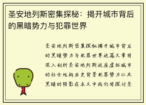 圣安地列斯密集探秘:揭开城市背后的黑暗势力与犯罪世界 圣安地列斯密集探秘:揭开城市背后的黑暗势力与犯罪世界