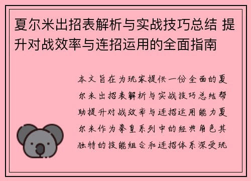 夏尔米出招表解析与实战技巧总结 提升对战效率与连招运用的全面指南 夏尔米出招表解析与实战技巧总结 提升对战效率与连招运用的全面指南
