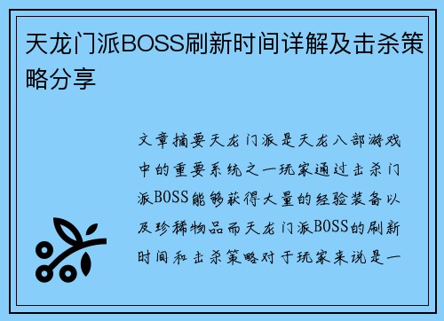 天龙门派BOSS刷新时间详解及击杀策略分享 天龙门派BOSS刷新时间详解及击杀策略分享
