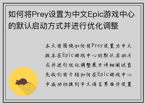 如何将Prey设置为中文Epic游戏中心的默认启动方式并进行优化调整 如何将Prey设置为中文Epic游戏中心的默认启动方式并进行优化调整