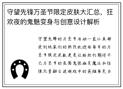 守望先锋万圣节限定皮肤大汇总,狂欢夜的鬼魅变身与创意设计解析 守望先锋万圣节限定皮肤大汇总,狂欢夜的鬼魅变身与创意设计解析
