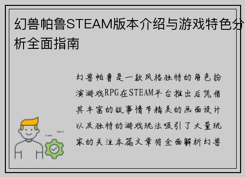 幻兽帕鲁STEAM版本介绍与游戏特色分析全面指南 幻兽帕鲁STEAM版本介绍与游戏特色分析全面指南